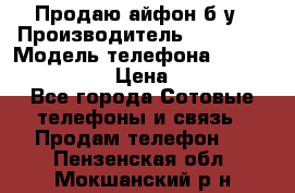 Продаю айфон б/у › Производитель ­ Apple  › Модель телефона ­ iPhone 5s gold › Цена ­ 11 500 - Все города Сотовые телефоны и связь » Продам телефон   . Пензенская обл.,Мокшанский р-н